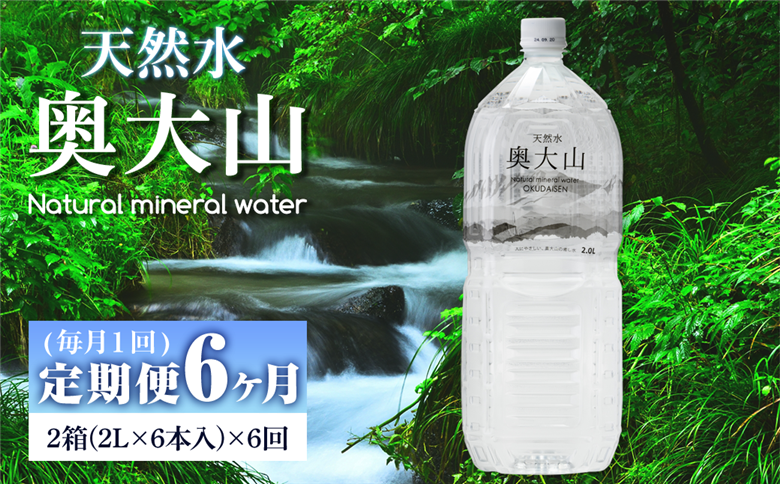 ＜定期便6回＞天然水奥大山(2L×12本入り×6か月・計72本)【sm-CB004】【江府町地域振興】