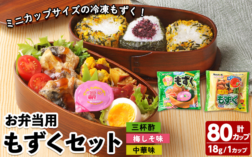 お弁当用もずくセット(3種・計80カップ)【sm-CC001】【井ゲタ竹内】