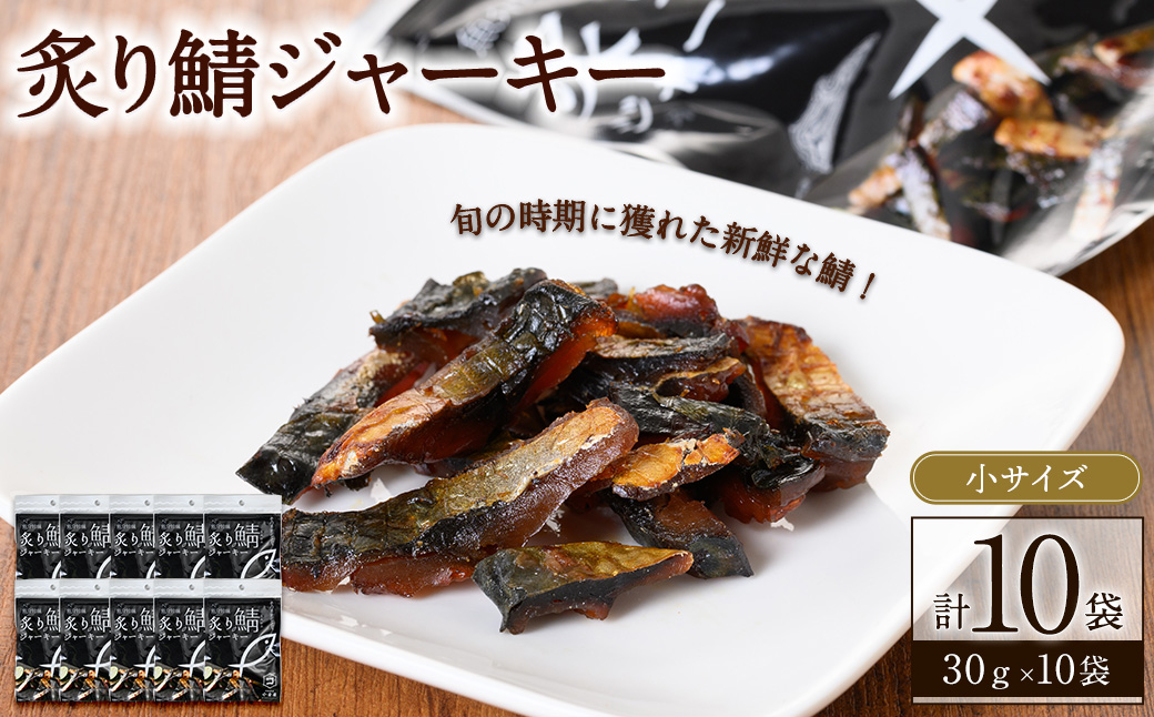 炙り鯖ジャーキー(30g×10袋)【sm-CD003】【羽根】
