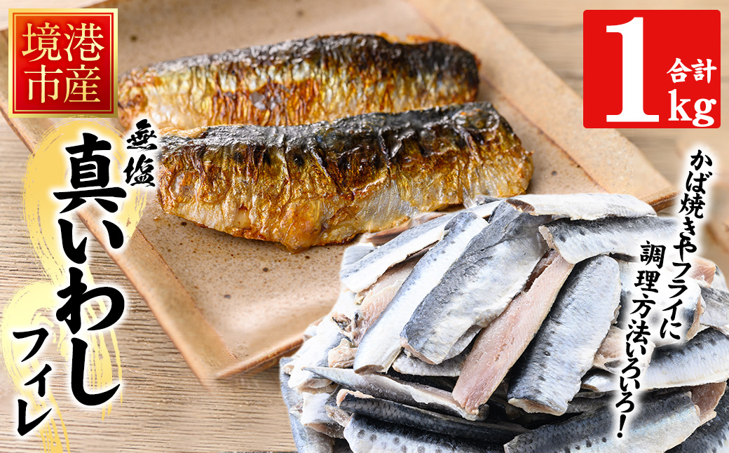 境港産 無塩いわしフィレ(計1kg)【sm-CD010】【羽根】