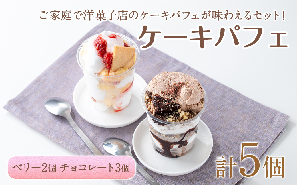 ケーキパフェ2種セット(計5個/ベリー2個・チョコレート3個)【sm-CD021】【羽根】
