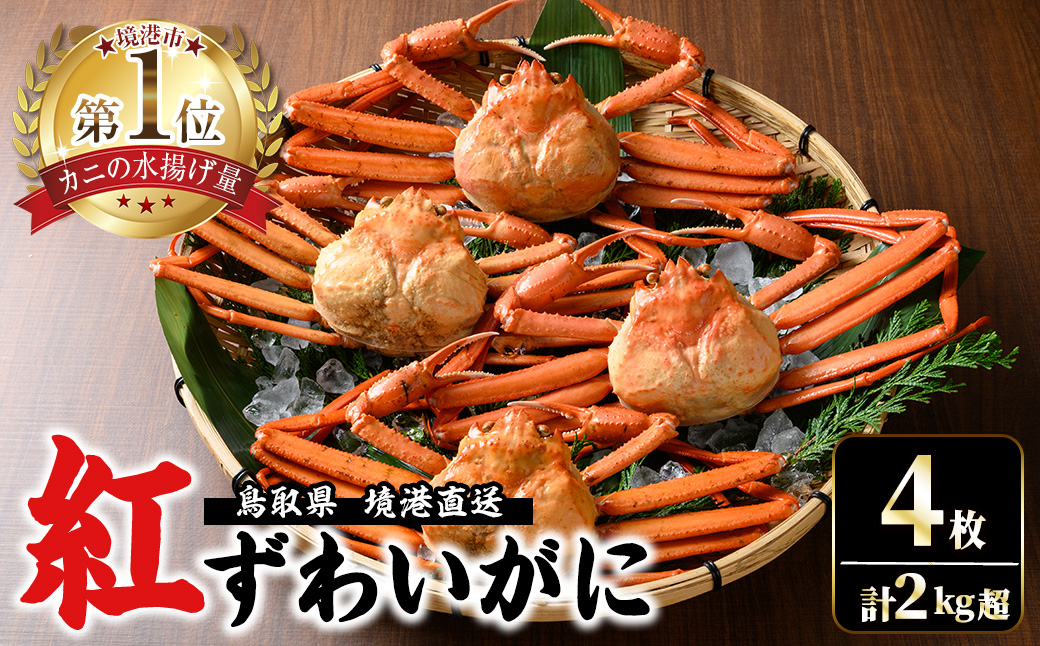 ＜7～8月配送不可＞山陰産！ボイル紅ずわいがに(姿4枚・計2kg以上)【sm-CF001】【漁師村】