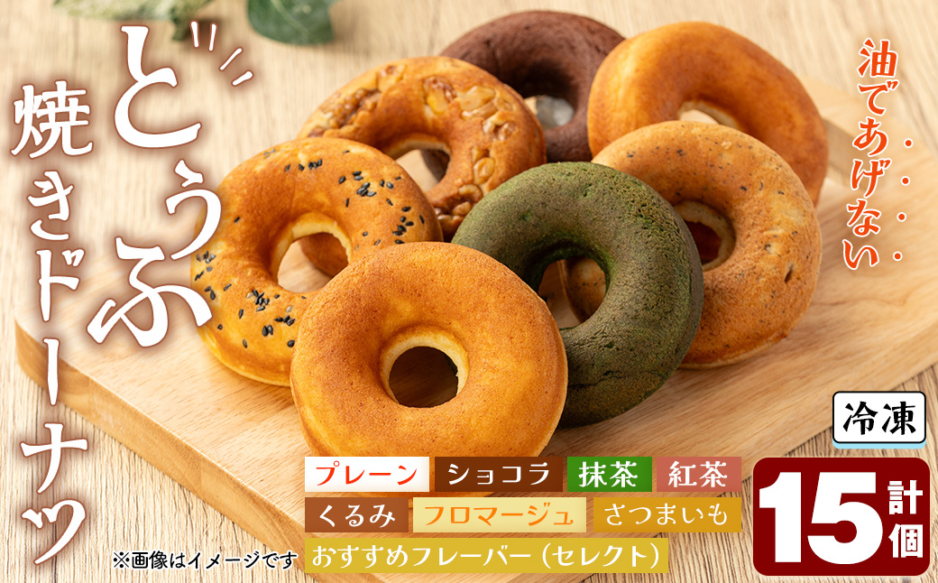 とうふ焼きドーナツセット(15個)【sm-CH001】【はまゆう】