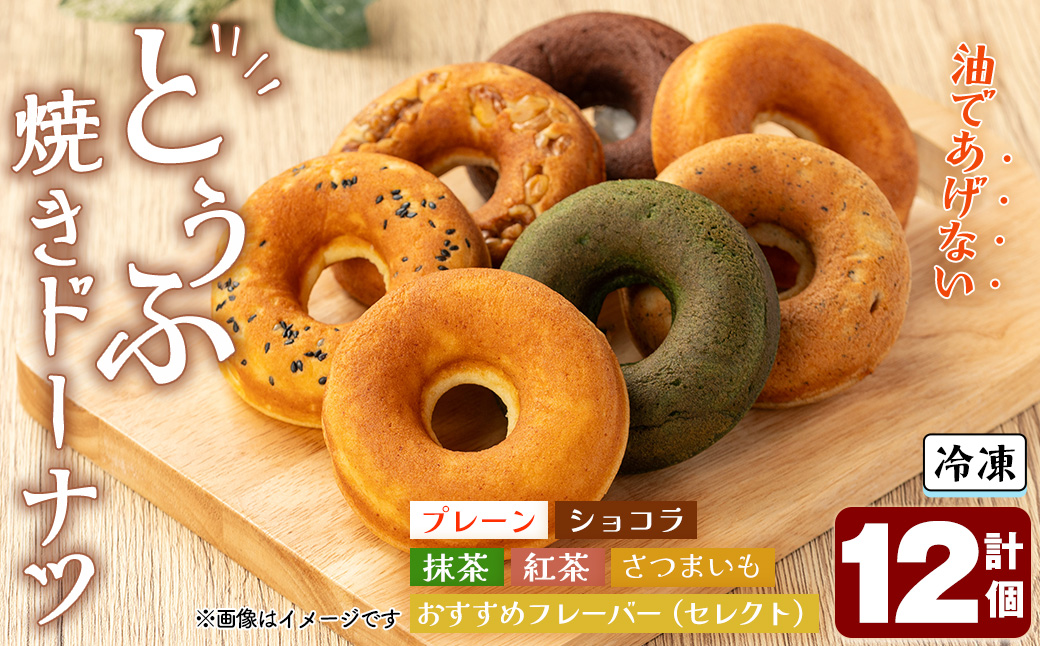 とうふ焼きドーナツセット(12個)【sm-CH002】【はまゆう】