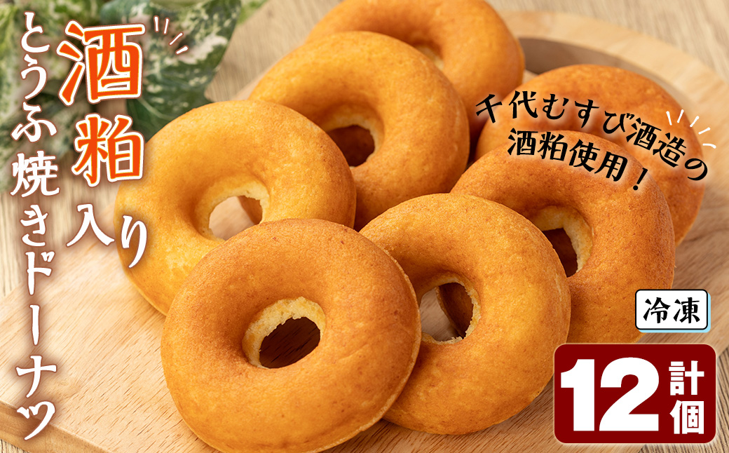 酒粕入りとうふ焼きドーナツ(12個)【sm-CH004】【はまゆう】