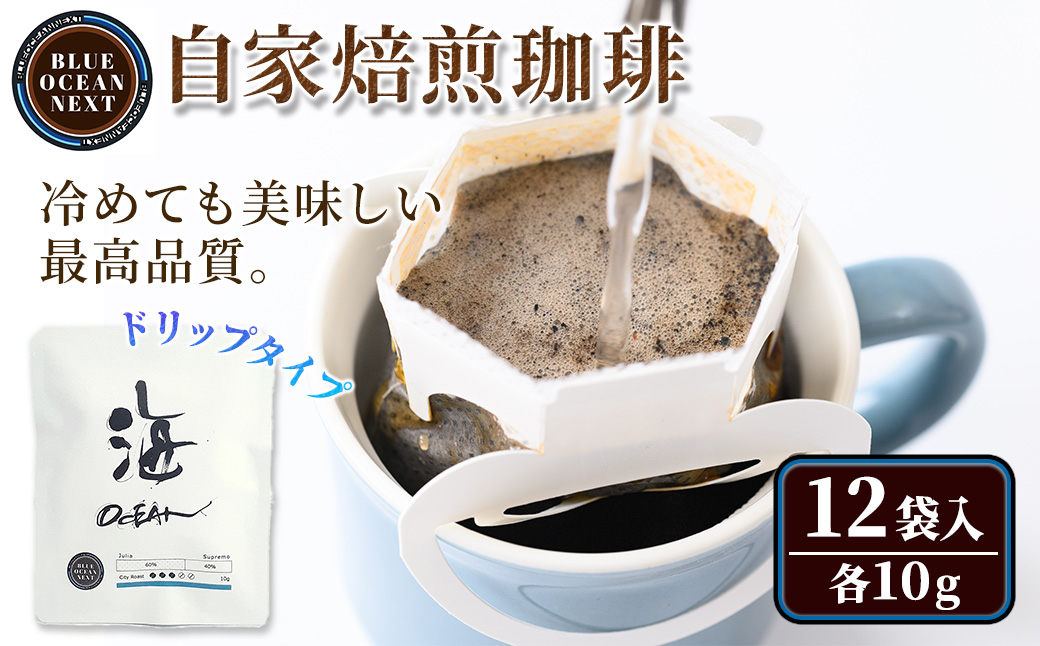 冷めても美味しい最高品質の自家焙煎珈琲 ドリップ珈琲(OCEAN・海)(10g×12袋セット)【sm-CM005】【BLUE OCEAN NEXT】
