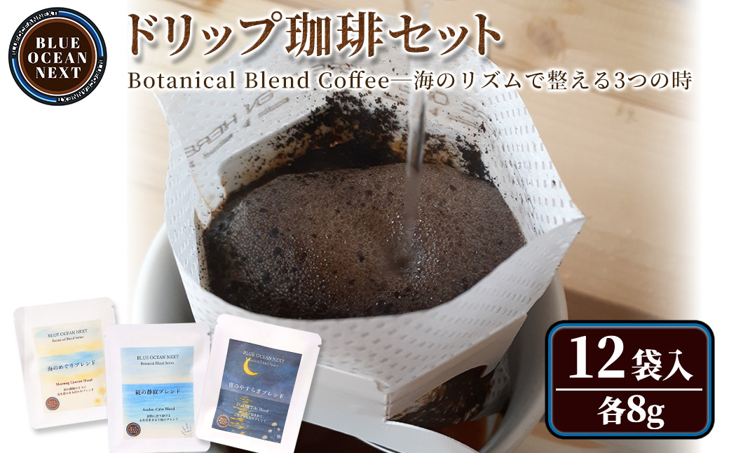 Botanical Blend Coffee―海のリズムで整える3つの時 ドリップ珈琲セット(12袋×各8g)【sm-CM009-B】【BLUE OCEAN NEXT】