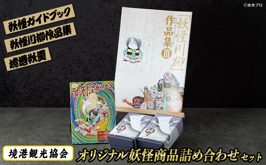 境港観光協会オリジナル妖怪商品詰め合わせセット【sm-CN001】【境港観光協会】