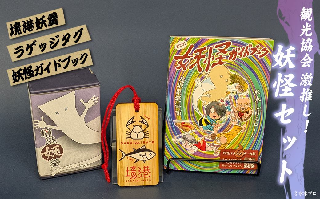 観光協会激推し妖怪セット(境港妖羹/ラゲッジタグ/妖怪ガイドブック) 【sm-CN004】【境港観光協会】