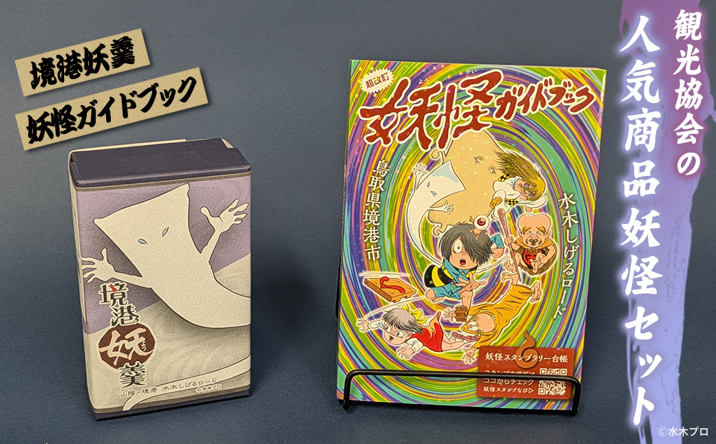 境港観光協会の人気商品妖怪セット(境港妖羹/妖怪ガイドブック) 【sm-CN005】【境港観光協会】