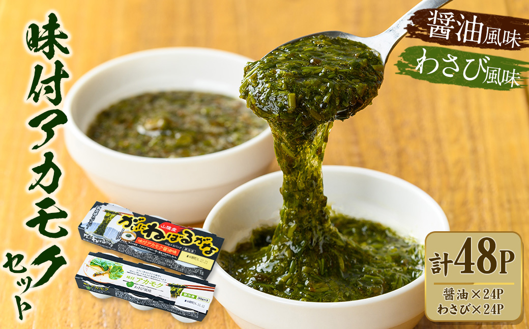 味付アカモクセット(計48カップ・2種×3カップ×8個)【sm-CO001】【海産物のきむらや】