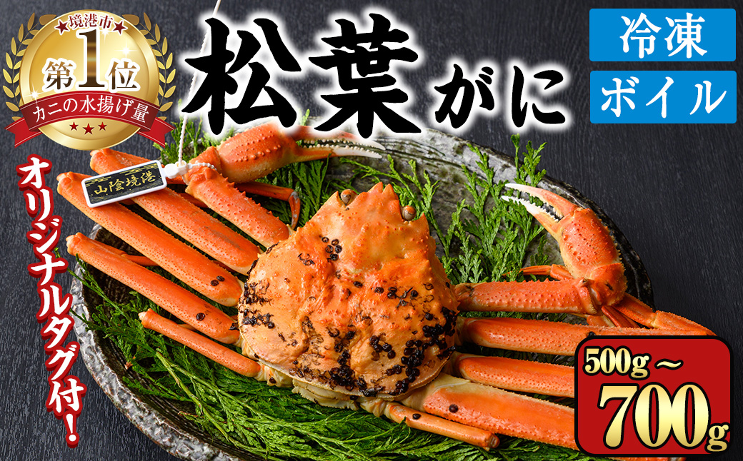 ＜数量限定＞＜オリジナルタグ付＞山陰産冷凍ボイル松葉ガニ姿(500g～700g・1尾入)【sm-CS004】【オーク】