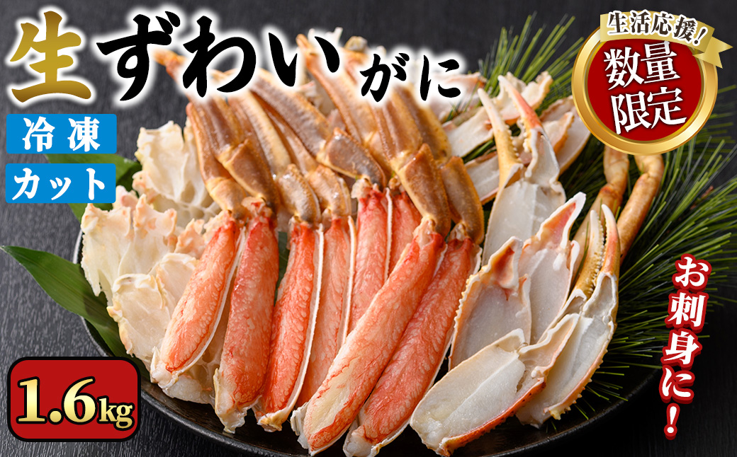 ＜期間限定・数量限定＞生ずわいがにカット(生食可)(1.6kg/総重量約2kg)寄附額改定【sm-CS006-B-Z】【オーク】