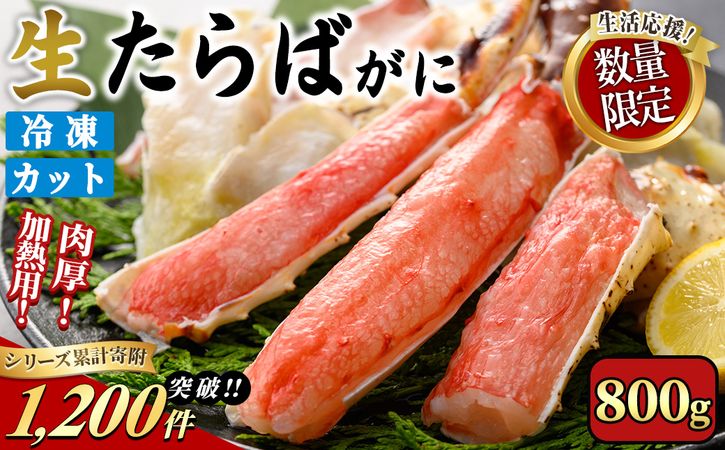 ＜期間限定・数量限定＞生たらばがにカット(加熱調理用)(800g/総重量約1kg)寄附額改定【sm-CS007-A-Z】【オーク】