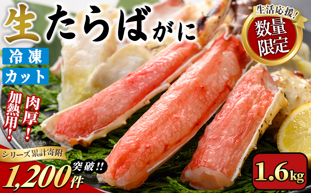 ＜期間限定・数量限定＞生たらばがにカット(加熱調理用)(1.6kg/総重量約2kg)寄附額改定【sm-CS007-B-Z】【オーク】