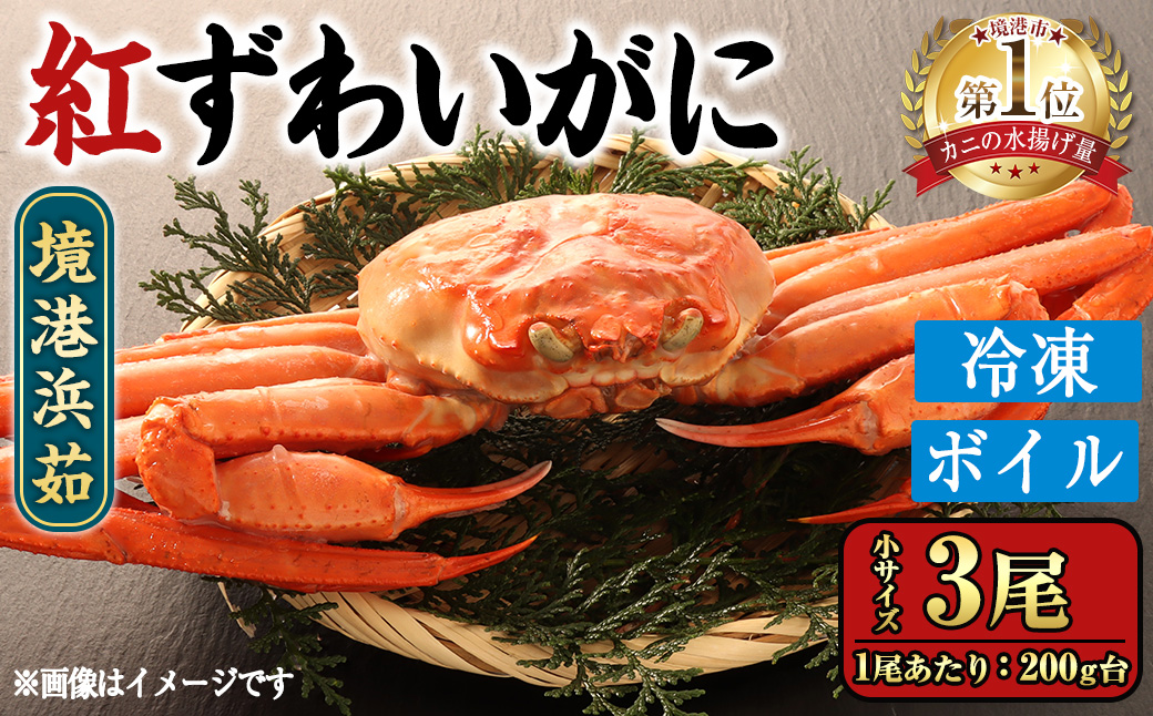 ＜数量限定＞境港浜茹 冷凍ボイル紅ずわいがに姿(小サイズ・3尾) 【sm-CS008】【オーク】