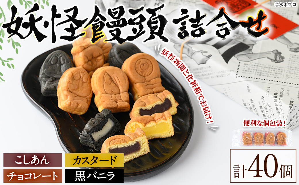 妖怪饅頭詰め合わせ(計40個)【sm-CU001】【寺子屋ウェーブ】