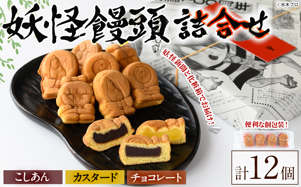 妖怪饅頭詰め合わせ(計12個)【sm-CU002】【寺子屋ウェーブ】