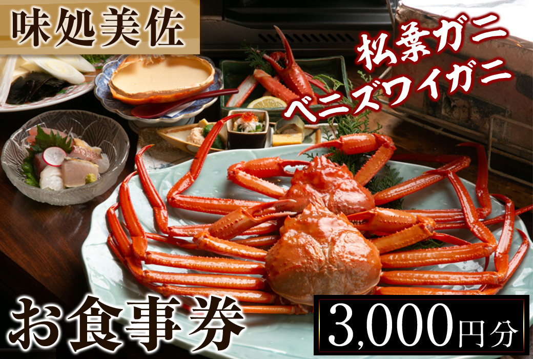 味処美佐お食事優待券(1,000円券×3枚)【sm-CY001】【味処美佐】