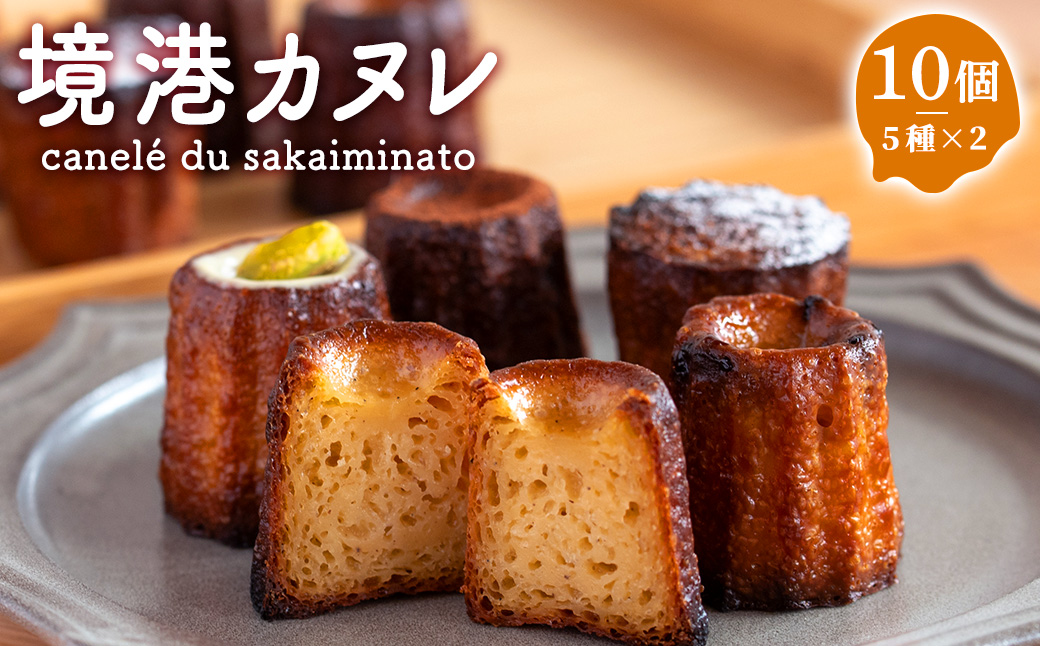 境港カヌレ(計10個/5種×2)【sm-DA001】【境港カヌレ】