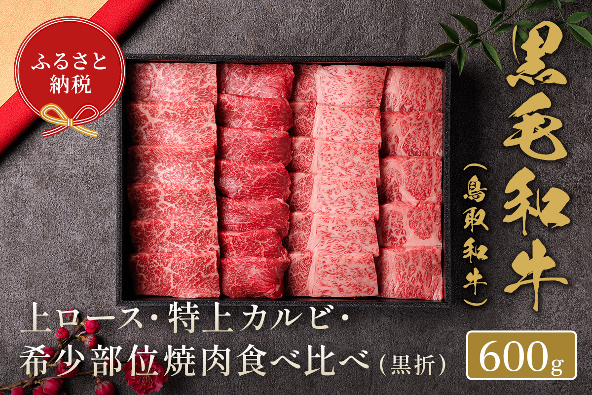 ＜ギフト＞特選上ロース特上カルビ＆希少部位入り焼肉セット(600g)【sm-DC001】【Giverichホールディングス】