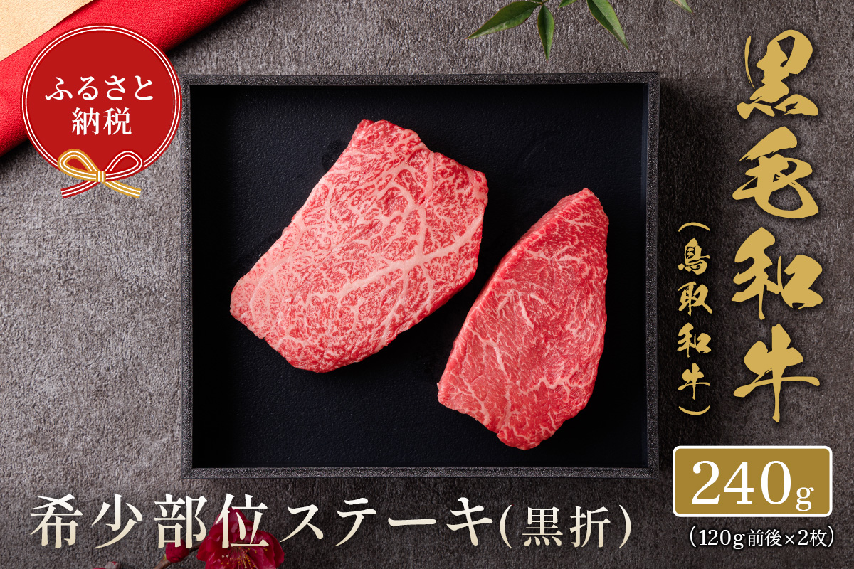 ＜和牛セレブ＞鳥取和牛 国産黒毛和牛 希少部位ステーキ(計240g/120g前後×2枚)【sm-DC002】【Giverichホールディングス】