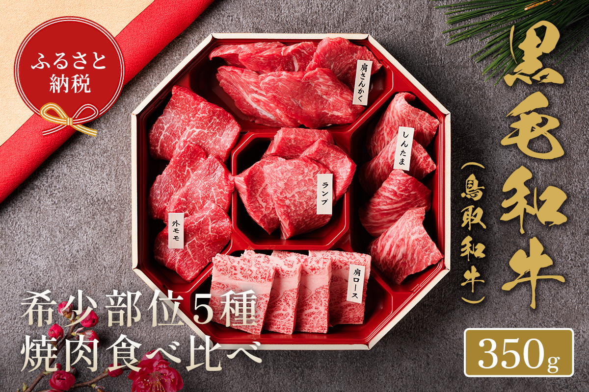 ＜和牛セレブ＞鳥取和牛希少部位5種焼肉食べ比べセット(350g・精肉箱付き)【sm-DC003】【Giverichホールディングス】