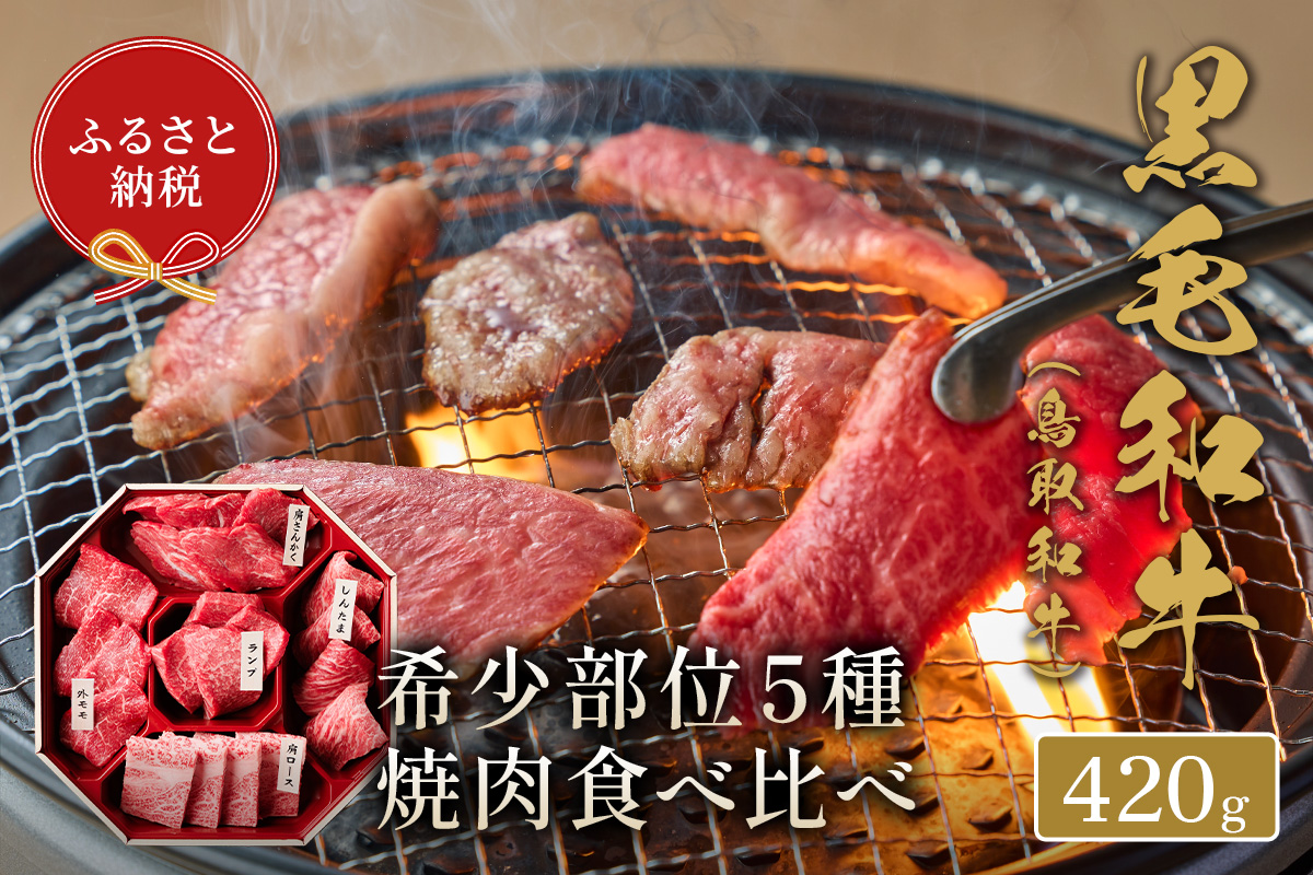 ＜和牛セレブ＞鳥取和牛希少部位5種焼肉食べ比べセット(420g・精肉箱付き)【sm-DC004】【Giverichホールディングス】
