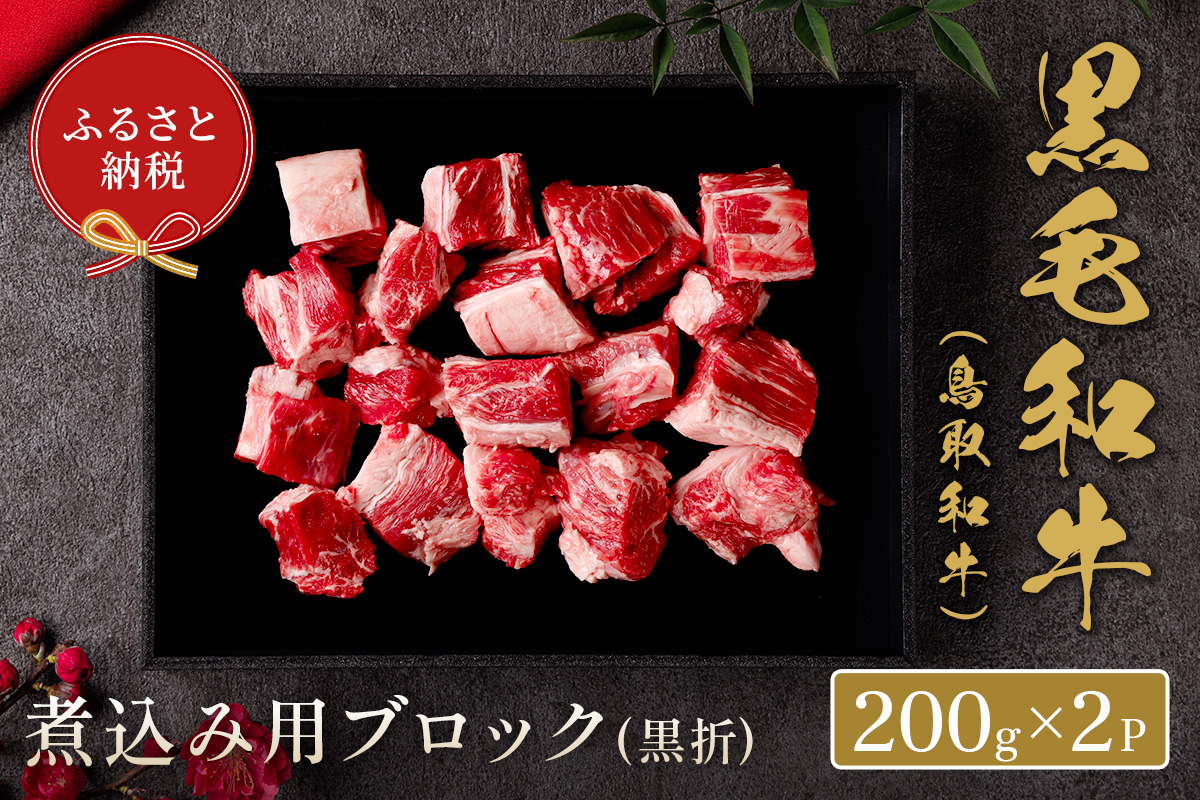＜和牛セレブ＞鳥取和牛 煮込み用ブロック(400g・黒折)【sm-DC008】【Giverichホールディングス】