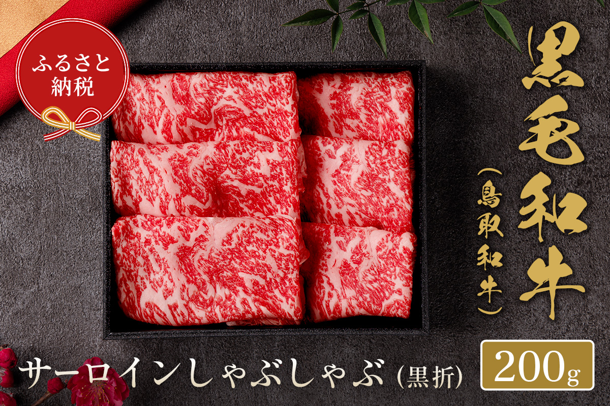 ＜和牛セレブ＞鳥取和牛 サーロインしゃぶしゃぶ(200g・黒折)【sm-DC009】【Giverichホールディングス】