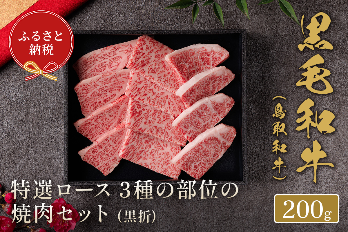 ＜和牛セレブ＞鳥取和牛 特選ロース 3種の部位の焼肉セット(200g・黒折)【sm-DC010】【Giverichホールディングス】