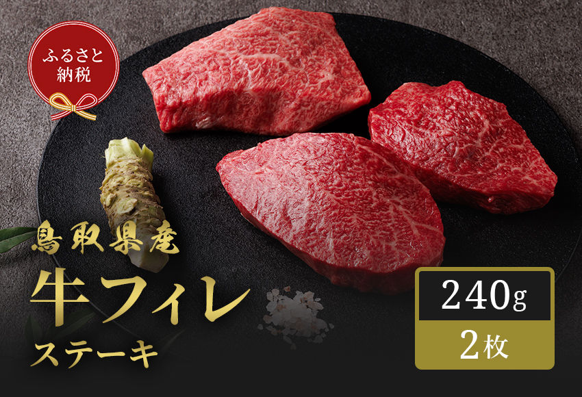 ＜和牛セレブ＞鳥取県産牛フィレ(ヒレ)ステーキ(2枚)【sm-DC011】【Giverichホールディングス】