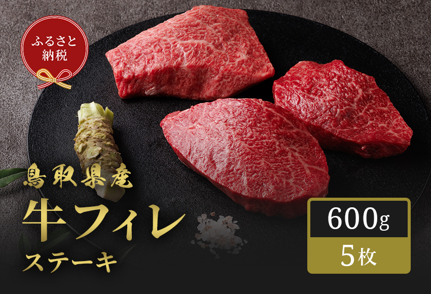 ＜和牛セレブ＞鳥取県産牛フィレ(ヒレ)ステーキ(5枚)【sm-DC012】【Giverichホールディングス】