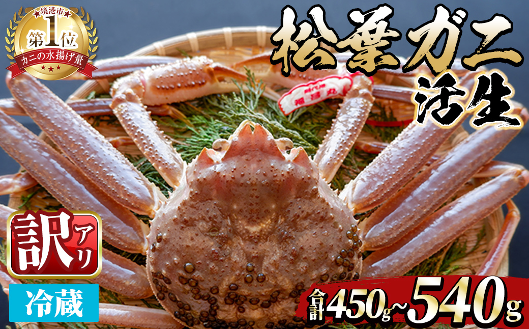 ＜土日祝着※指定日不可＞＜期間限定・訳あり＞＜11月中旬～3月中旬発送予定＞松葉ガニ 活生(約450～540g/1枚)【sm-DD047-B】【Workplays】