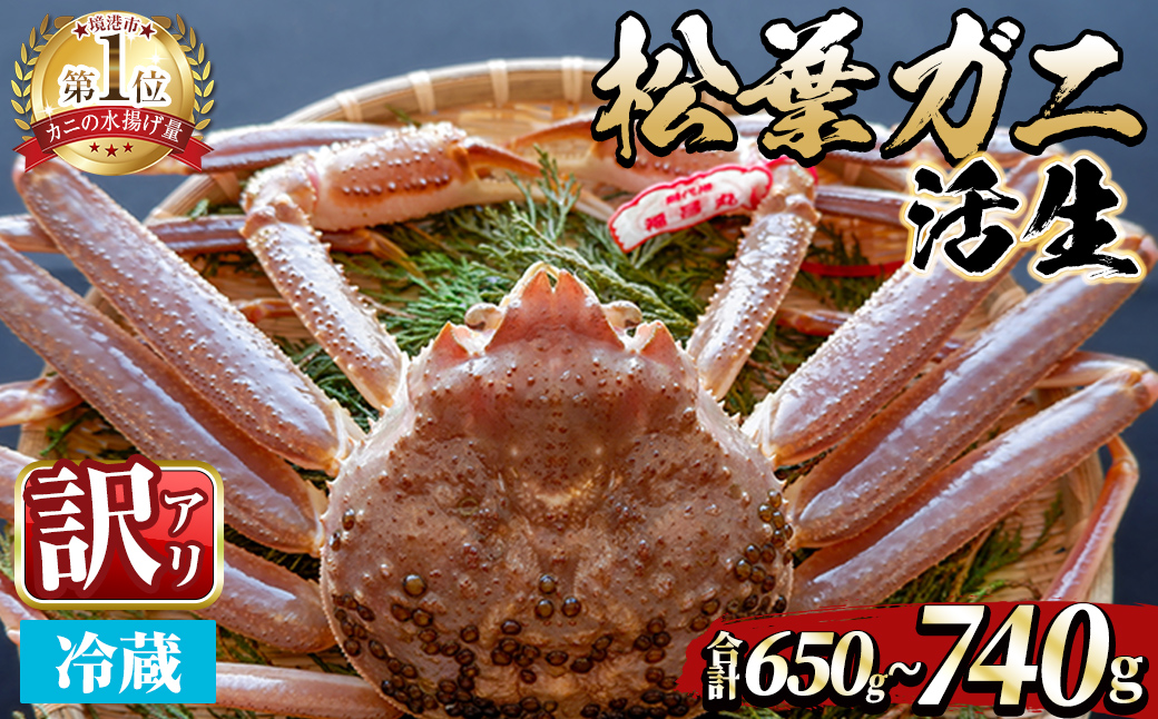 ＜土日祝着※指定日不可＞＜期間限定・訳あり＞＜11月中旬～3月中旬発送予定＞松葉ガニ 活生(約650～740g/1枚)【sm-DD049-B】【Workplays】