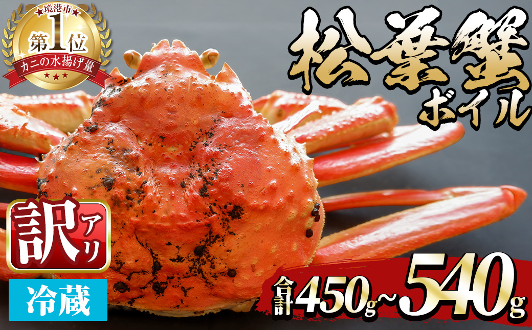 ＜平日着※指定日不可＞＜期間限定・訳あり＞＜11月中旬～3月中旬発送予定＞松葉ガニ ボイル(約450?540g/1枚)【sm-DD055-A】【Workplays】