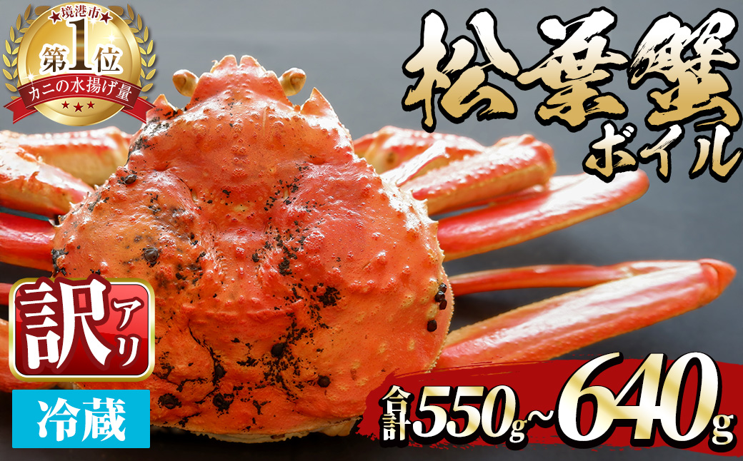 ＜平日着※指定日不可＞＜期間限定・訳あり＞＜11月中旬～3月中旬発送予定＞松葉ガニ ボイル(約550?640g/1枚)【sm-DD056-A】【Workplays】