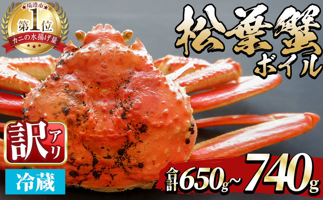 ＜土日祝着※指定日不可＞＜期間限定・訳あり＞＜11月中旬～3月中旬発送予定＞松葉ガニ ボイル(約650?740g/1枚)【sm-DD057-B】【Workplays】