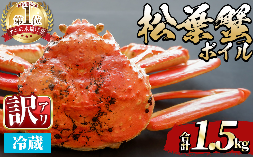＜平日着※指定日不可＞＜期間限定・訳あり＞＜11月中旬～3月中旬発送予定＞松葉ガニ ボイル(約1.5kg/3?5枚)【sm-DD058-A】【Workplays】