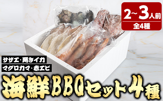 ＜数量限定＞海鮮BBQセット4種(2～3人前)【sm-DG006-A】【木村鮮魚店】