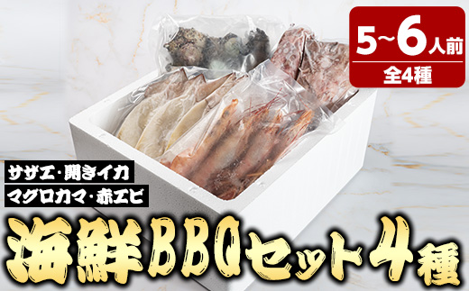 ＜数量限定＞海鮮BBQセット4種(5～6人前)【sm-DG006-C】【木村鮮魚店】