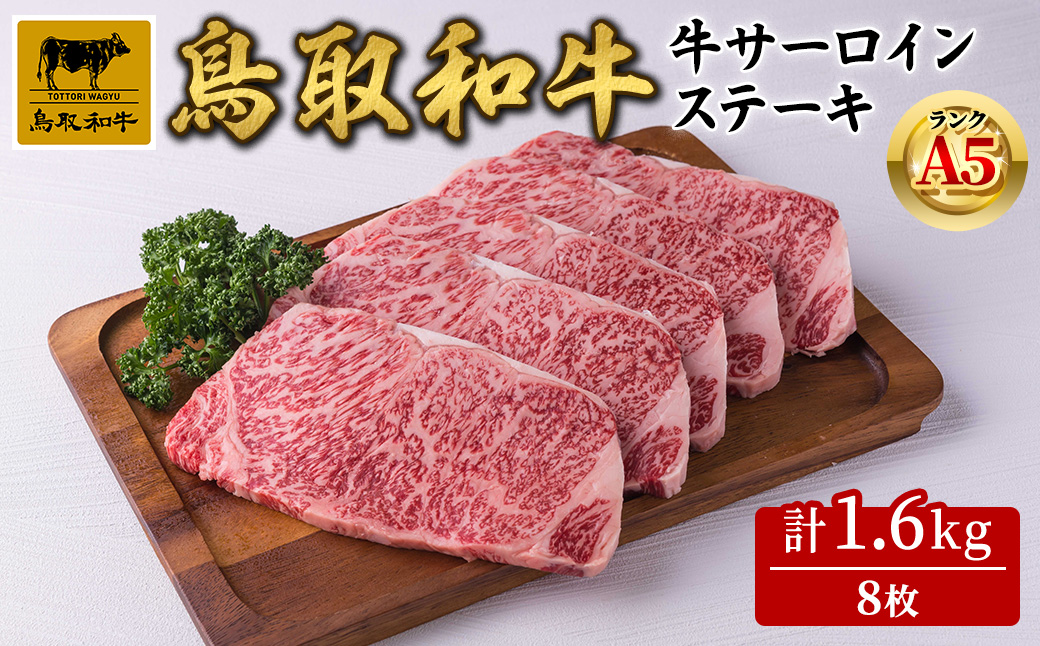 A5鳥取県産黒毛和牛サーロインステーキ(8枚)【sm-DH001-C】【カタセイ】