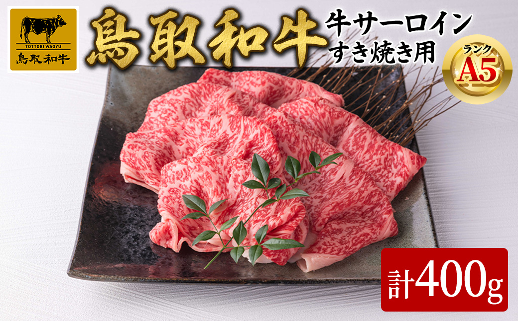 A5鳥取県産黒毛和牛サーロイン すき焼き用(計400g)【sm-DH002-A】【カタセイ】