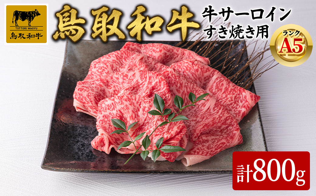 A5鳥取県産黒毛和牛サーロイン すき焼き用(計800g)【sm-DH002-B】【カタセイ】