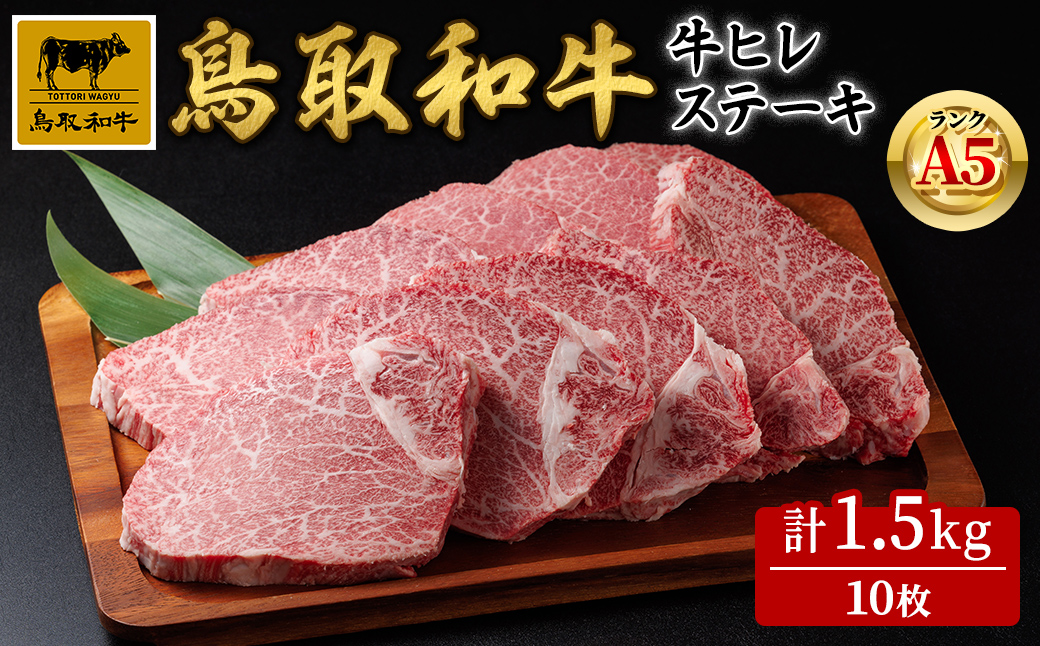 A5鳥取県産黒毛和牛ヒレステーキ(10枚) 【sm-DH006】【カタセイ】