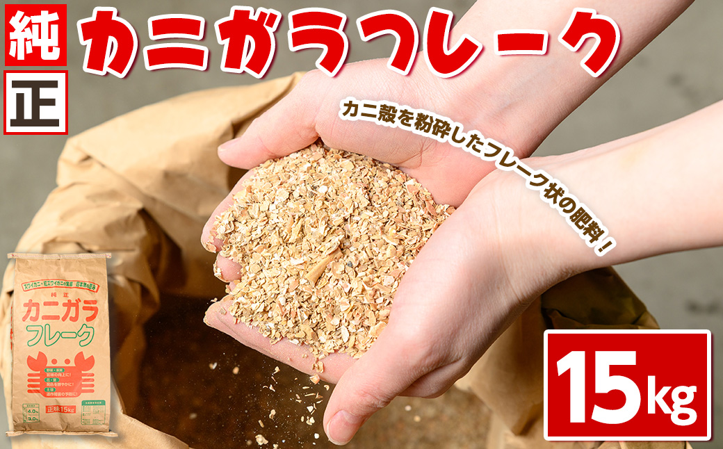 ＜数量限定＞肥料用！純正カニガラフレーク(15kg)【sm-DL001】【山陰アグリ】