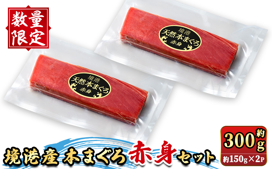 ＜数量限定＞境港産本まぐろ赤身セット(計約300g)【sm-DM002】【Doiカンパニー】