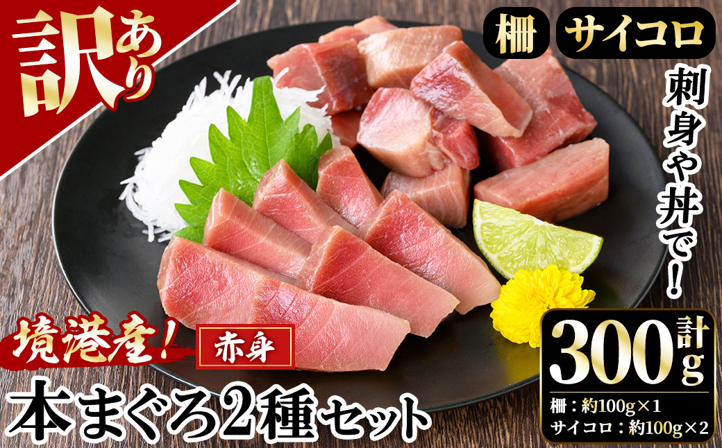 ＜数量限定＞＜訳あり＞境港産本まぐろ2種セット(計300g)【sm-DM007】【Doiカンパニー】