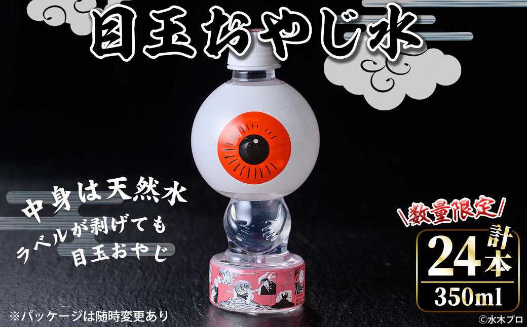 ＜数量限定＞目玉おやじ水(350ml×24本)【sm-DO001】【やのまん】