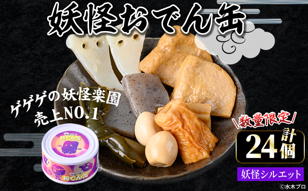 ＜数量限定＞妖怪おでん缶(妖怪シルエット・90g×24個)【sm-DO002-C】【やのまん】